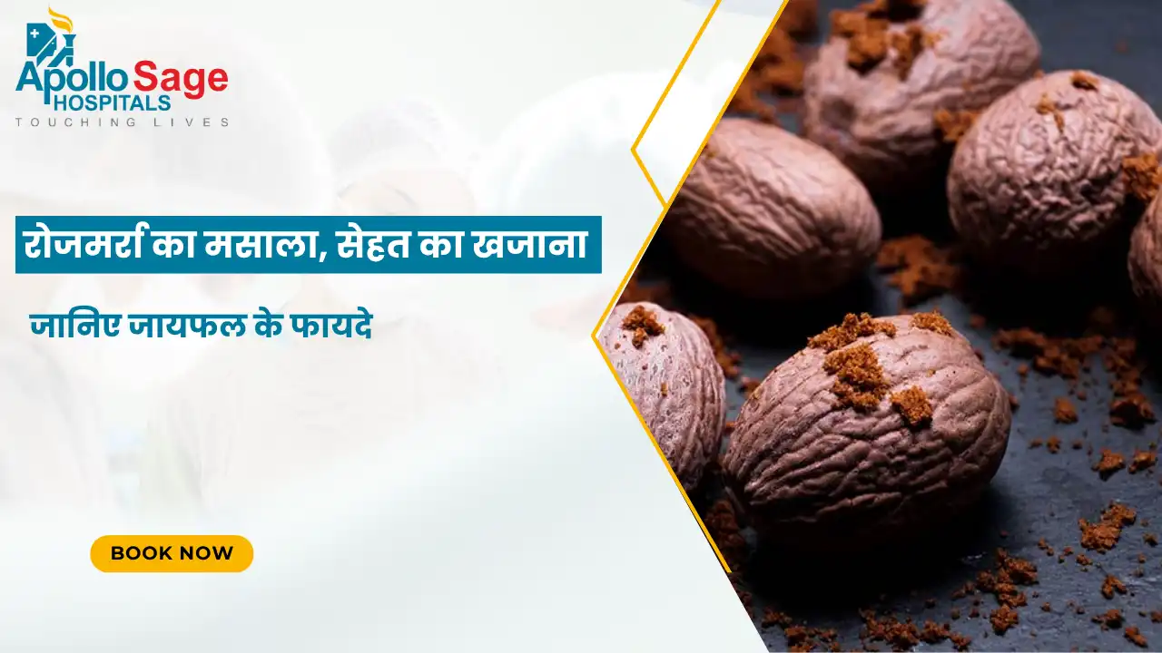 रोजमर्रा का मसाला, सेहत का खजाना – जानिए जायफल के फायदे