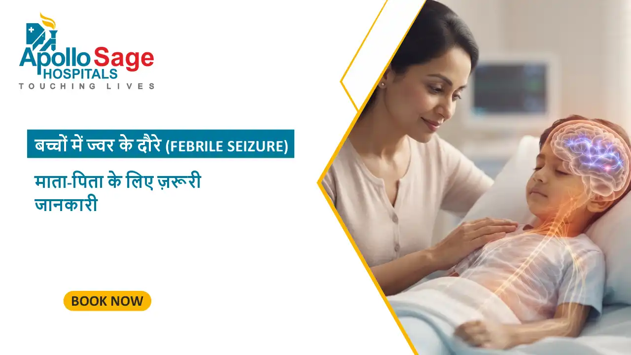 बच्चों में ज्वर के दौरे (Febrile Seizure): माता-पिता के लिए ज़रूरी जानकारी