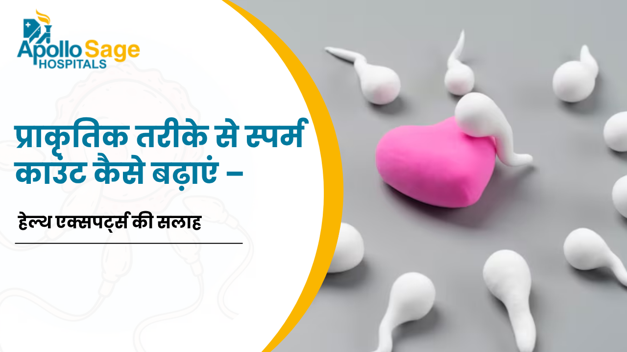 प्राकृतिक तरीके से स्पर्म काउंट कैसे बढ़ाएं – हेल्थ एक्सपर्ट्स की सलाह